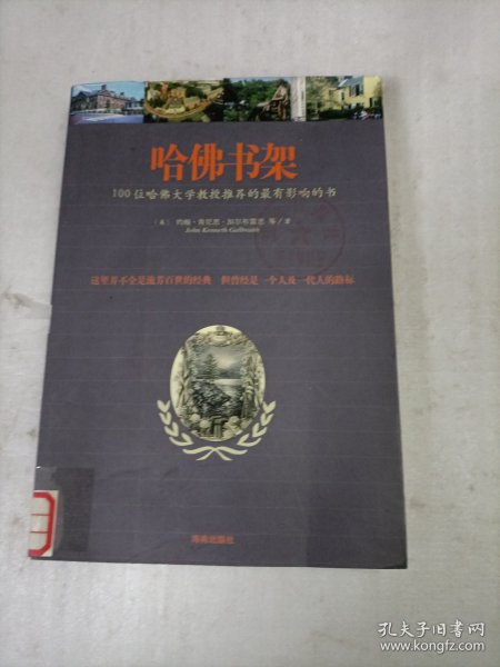 哈佛书架：100位哈佛大学教授推荐的最有影响的书