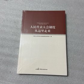 人民代表大会制度从这里走来