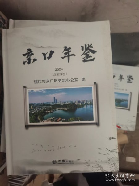 京口年鉴、2024