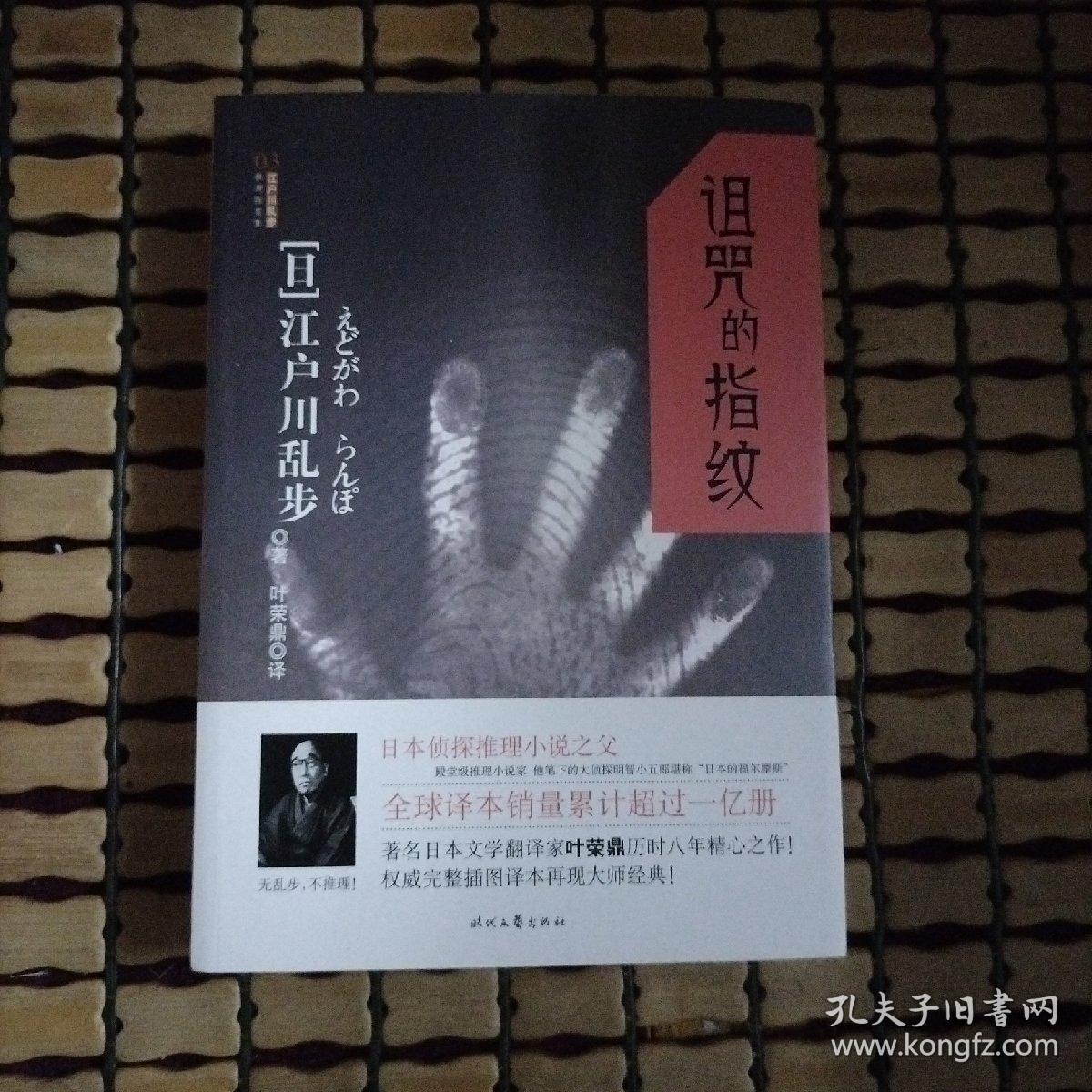 诅咒的指纹：江户川乱步推理探案集03