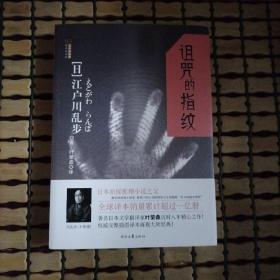 诅咒的指纹：江户川乱步推理探案集03