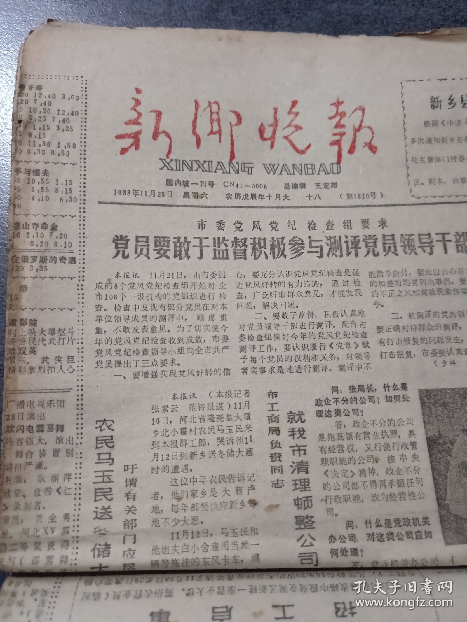 新乡晚报1988年11月26日
