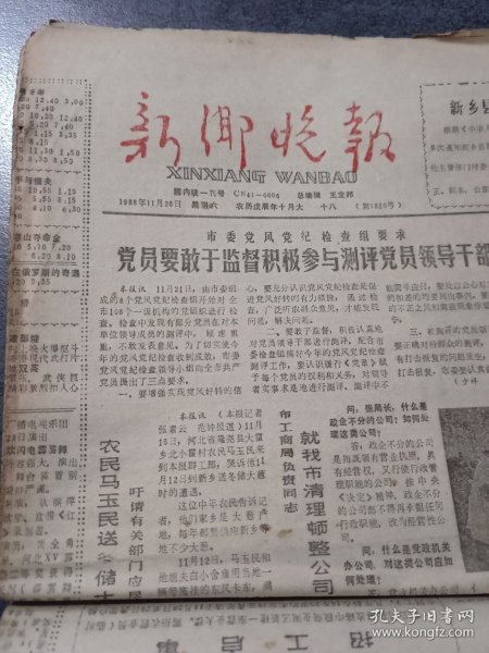 新乡晚报1988年11月26日