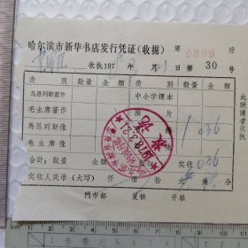 哈尔滨市新华书店 【毛主席著作画像】 发行凭证 （收据）