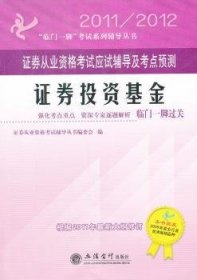 “临门一脚”考试系列辅导丛书·证券从业资格考试应试辅导及考点预测：证券投资基金（适用于2014年考试）