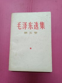 优惠价出毛选第五卷品相佳32开