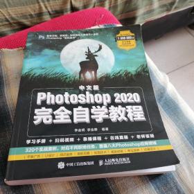 中文版Photoshop2020完全自学教程