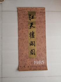 1985年挂历（江天楼阁图）