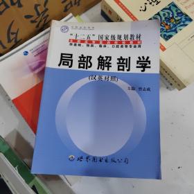 局部解剖学（汉英对照）/全国高等医药院校教材·“十二五”国家级规划教材