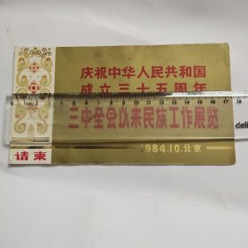 庆祝中华人民共和国成立三十五周年三中全会以来民族工作展览请柬 1984