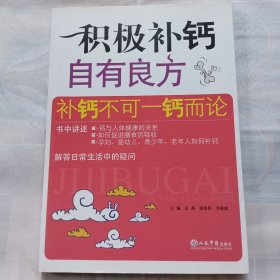 积极补钙自有良方：补钙不可一钙而论