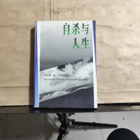 自杀与人生【1996年一版一印】