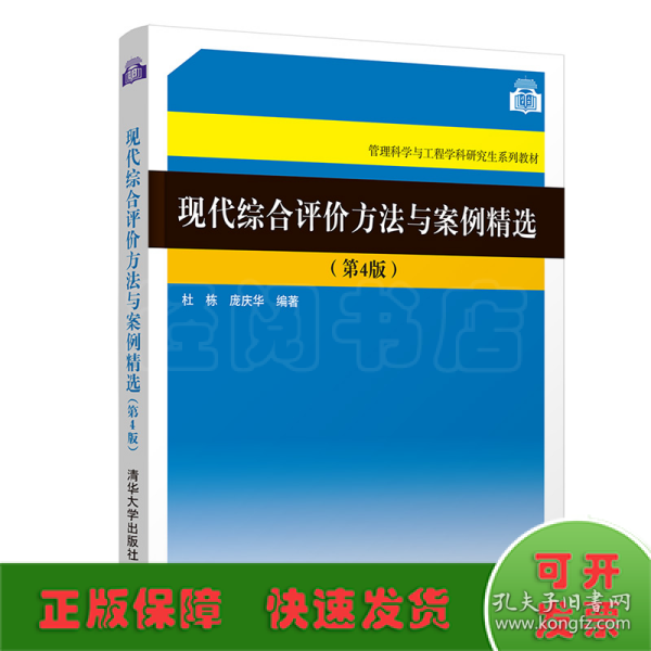 现代综合评价方法与案例精选（第4版）（管理科学与工程学科研究生系列教材）