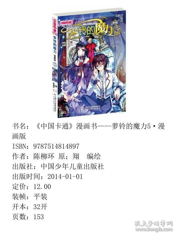 萝铃的魔力-5-漫画版陈柳环中国少年儿童出9787514814897