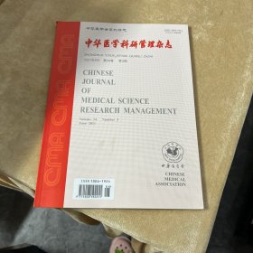 中华医学科研管理杂志2021.6