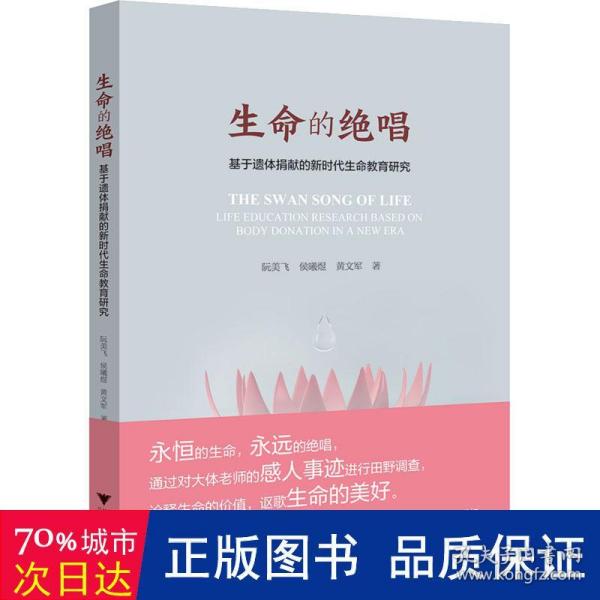 生命的绝唱——基于遗体捐献的新时代生命教育研究