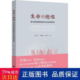 生命的绝唱——基于遗体捐献的新时代生命教育研究