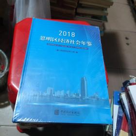 思明区经济社会年鉴（2018）