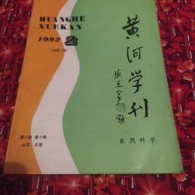 黄河学刊 1992年2期  第6卷 第2期 臧克家题词