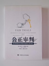 公正审判：欧洲刑事诉讼传统与欧洲人权法院