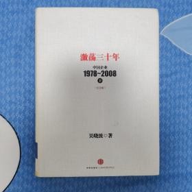 激荡三十年：中国企业1978~2008. 下