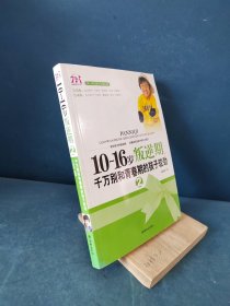 10～16岁叛逆期，千万别和青春期的孩子较劲