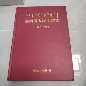 临河区人民医院志