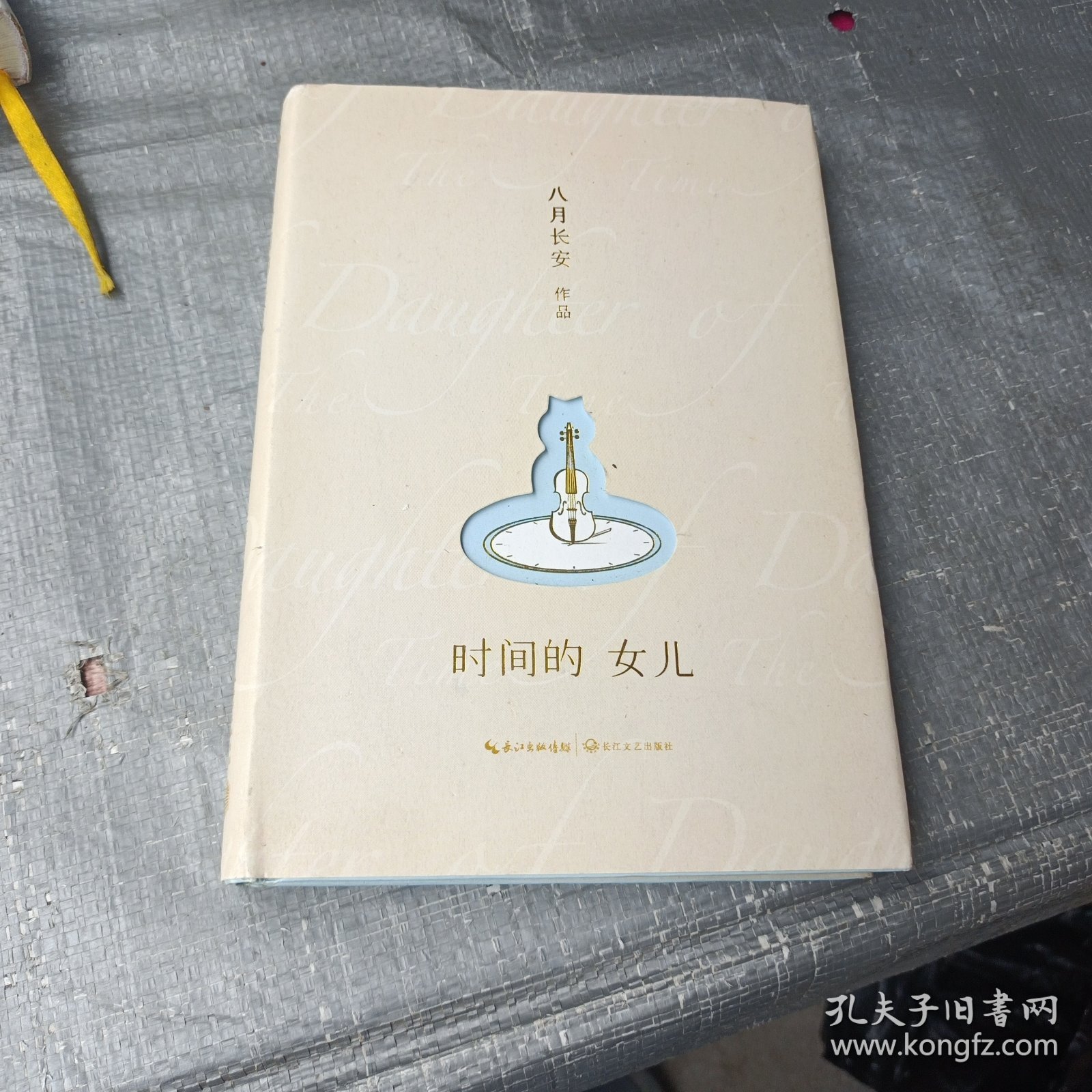 八月长安-时间的女儿