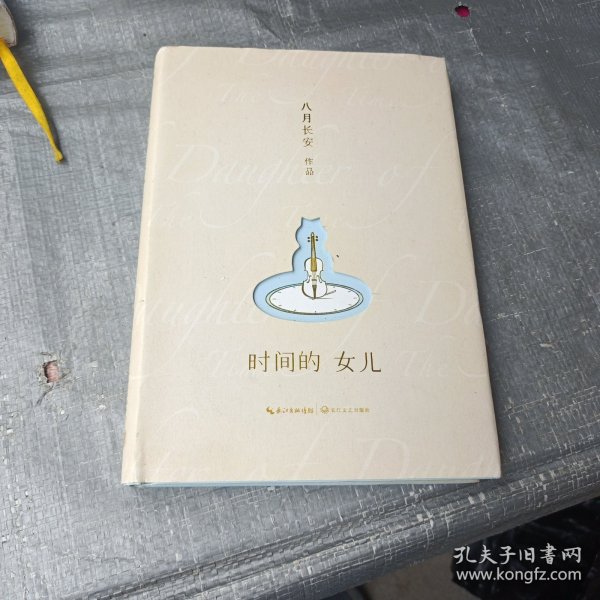 八月长安-时间的女儿