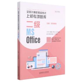 全国计算机等级考试上机专项题库 二级MS Office