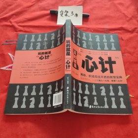 玩的就是‘心计“