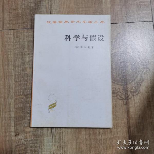 科学与假设