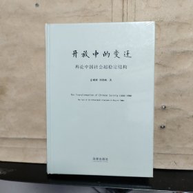 开放中的变迁：再论中国社会超稳定结构（未拆塑封）