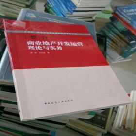 整合：商业地产开发运营理论与实务