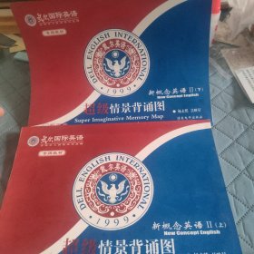 超级情景背诵图 新概念英语 II 上下