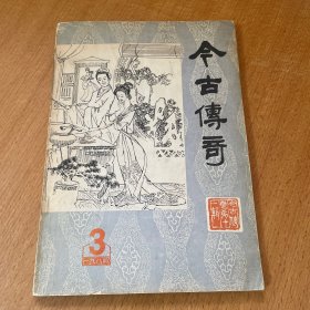 今古传奇 老杂志1984年第三期