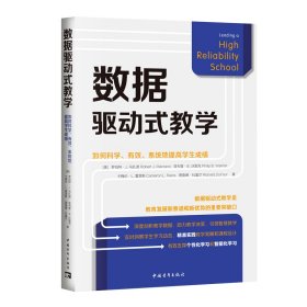 数据驱动式：如何科学、有效、系统地提高 教学方法及理论 作者 新华正版