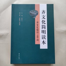 齐文化简明读本——齐文化知识100问