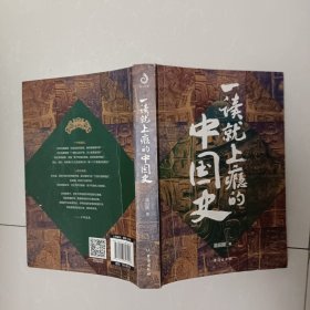 一读就上瘾的中国史