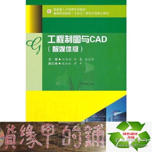 工程制图与CAD（智媒体版）