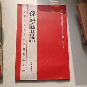 历代书法碑帖导临教程·草书系列12：孙过庭书谱