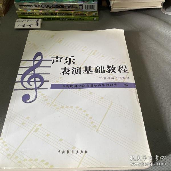 中央戏剧学院教材：声乐表演基础教程