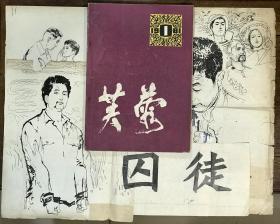 著名雕塑家、广东省美协副主席唐大禧为报告文学《囚徒》所绘插图3帧（附出版物）