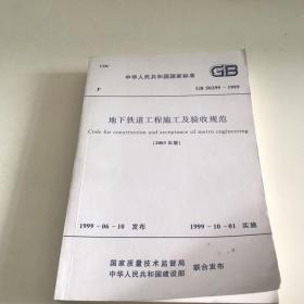 地下铁道工程施工及验收规范