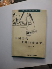 中国当代先锋诗歌研究 【内盖有曾镇南藏书章】