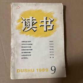 读书1989年第9期
品相如图