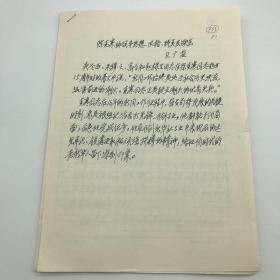 新华社内参组定稿人，《参考消息》资深编辑，参考新闻史研究学者卫广益2005年《陈克寒的领导思想、风格、特点及缺点》手稿二十八页