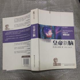 皇帝新脑：有关电脑、人脑及物理定律