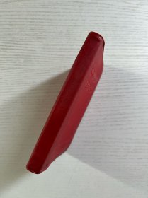 无产阶级文化革命有关文件汇集（64开） 正版如图