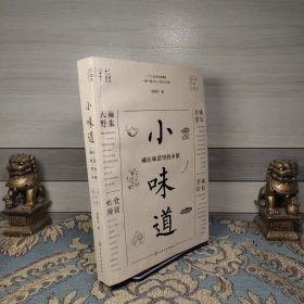 小味道：藏在味蕾里的乡愁